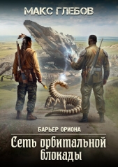 Сеть орбитальной блокады - автор Глебов Макс Алексеевич 