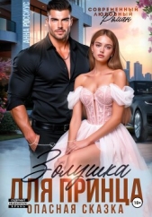  Россиус Анна - Золушка для принца. Опасная сказка