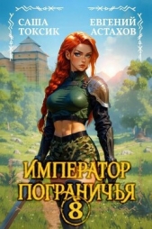 Император Пограничья 8 (СИ) - автор Токсик Саша 