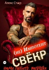 Свёкр (не) импотент. Научи любить, малышка - автор Стар Алекс 