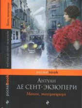 Авиатор - автор де Сент-Экзюпери Антуан 