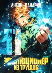 Эволюционер из трущоб. Том 11 (СИ) - автор Панарин Антон 