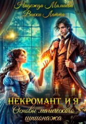  Латта Викки - Некромант и я. Основы магического шпионажа