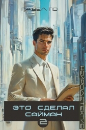 Читать книгу Это сделал Сайман. Книга 2 - автор По Павел Это сделал Сайман. Книга 2 - автор По Павел