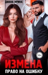 Измена. Право на ошибку (СИ) - автор Ярина Диана 