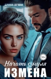 Измена. Начать с нуля (СИ) - автор Ярина Диана 