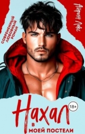  Лакс Айрин - Нахал в моей постели (СИ)