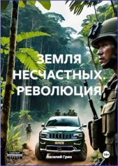  Грин Василий - Революция (СИ)