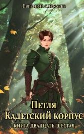 Петля, Кадетский корпус. Книга двадцать шестая (СИ) - автор Алексеев Евгений Артемович 