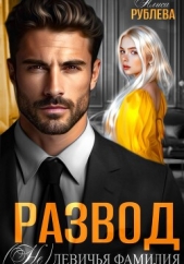 Развод. (Не) девичья фамилия - автор Рублева Алиса 