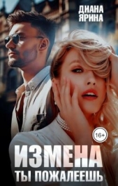 Измена. Ты пожалеешь... (СИ) - автор Ярина Диана 