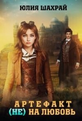 Артефакт (не) на любовь (СИ) - автор Шахрай Юлия 