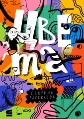 Читать книгу эН Ая - Цвета на сайте Knigger.com эН Ая - Цвета