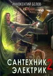  Белов Иннокентий - Сантехник. Электрик 2