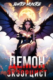  Молотов Виктор - Демон-Экзорцист (СИ)