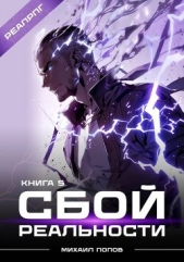  Попов Михаил Михайлович - Сбой реальности. Книга 5 (СИ)