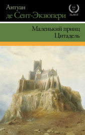 Маленький принц. Цитадель (сборник) - автор де Сент-Экзюпери Антуан 