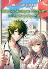 Доктор Акомуто Херовато к вашим услугам! Том 1 (СИ) - автор Батуридзе Женя 