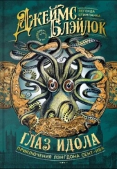  Блэйлок Джеймс - Глаз идола (сборник)