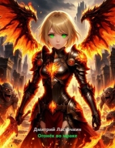 Огонек во мраке (СИ) - автор Ласточкин Дмитрий 