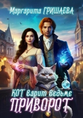 Кот варит ведьме приворот - автор Гришаева Маргарита Александровна 