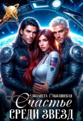 Счастье среди звезд - автор Соболянская Елизавета 
