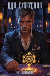 Ода Смятения (СИ) - автор Злобин Михаил 