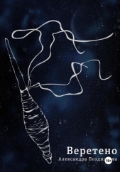 Веретено - автор Позднякова Александра 