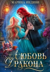  Индиви Марина - Любовь Дракона