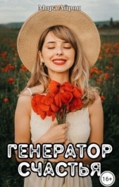 Генератор счастья (СИ) - автор Айрон Мира 