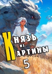 Князь из картины. Том 5 (СИ) - автор Романовский Борис 