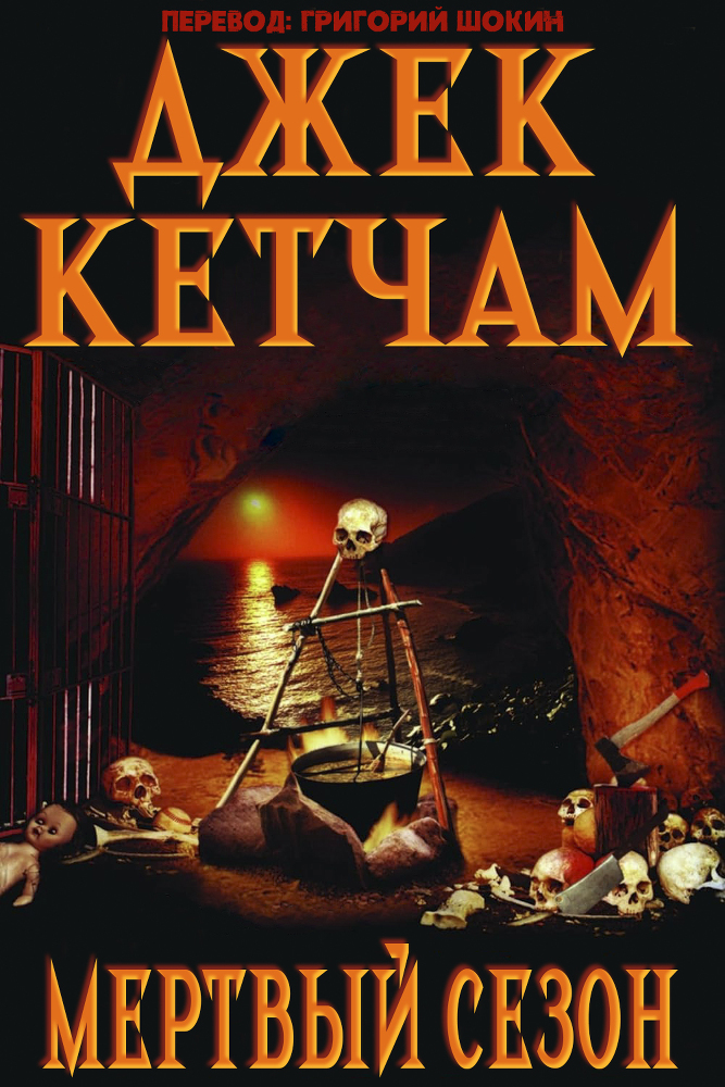 Мертвая река (ЛП) - img_1