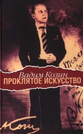 Проклятое искусство - автор Козин Вадим Алексеевич 
