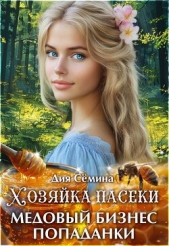 Хозяйка пасеки. Медовый бизнес попаданки (СИ) - автор Семина Дия 