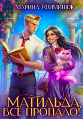 Матильда, все пропало! - автор Ефиминюк Марина Владимировна 