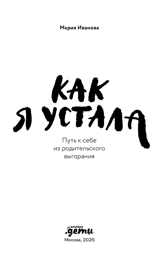 Как я устала. Путь к себе из родительского выгорания - i_002.png