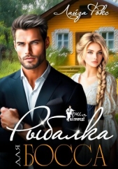 Читать книгу Рыбалка для босса - автор Лайза Фокс Рыбалка для босса - автор Лайза Фокс