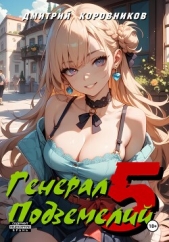 Генерал Подземелий – 5 - автор Коровников Дмитрий 