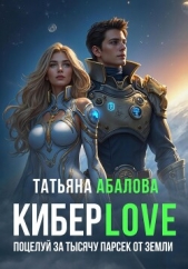 КиберLove. Поцелуй за тысячу парсек от Земли - автор Абалова Татьяна 