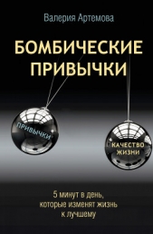 Бомбические привычки. 5 минут, которые изменят жизнь к лучшему - автор Артемова Валерия 