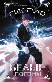 Гибрид. Книга 3. Белые погоны - автор Лисина Александра 