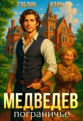 Медведев. Пограничье (СИ) - автор 