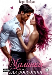 Малинка для оборотня - автор Добрая Вера 