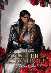 Союз пяти королевств. Тайны Свон - автор Абалова Татьяна 