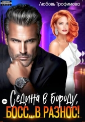  Трофимова Любовь - Седина в бороду, Босс вразнос!