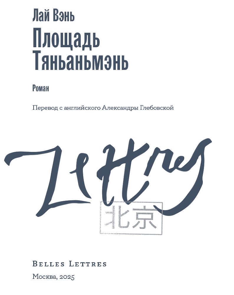 Площадь Тяньаньмэнь - i_003.png