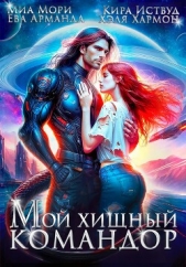 Мой Хищный Командор - автор Хармон Хэля 