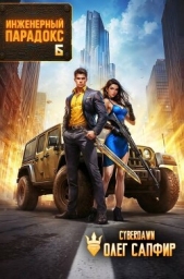 Инженерный Парадокс 6 (СИ) - автор 
