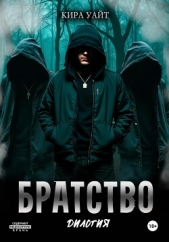 Братство. Дилогия - автор Уайт Кира 