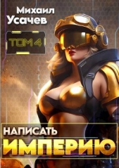 Написать Империю 4 (СИ) - автор Усачев Михаил 